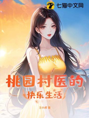 桃园村医的快乐生活结局