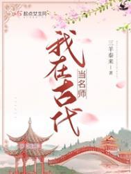 我在古代当名师周苒大婚
