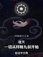 诸天一切从拜师九叔开始无错版