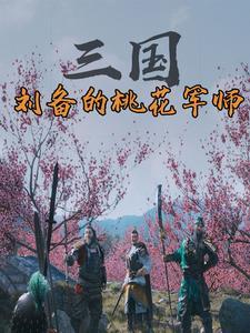三国刘备的桃花军师