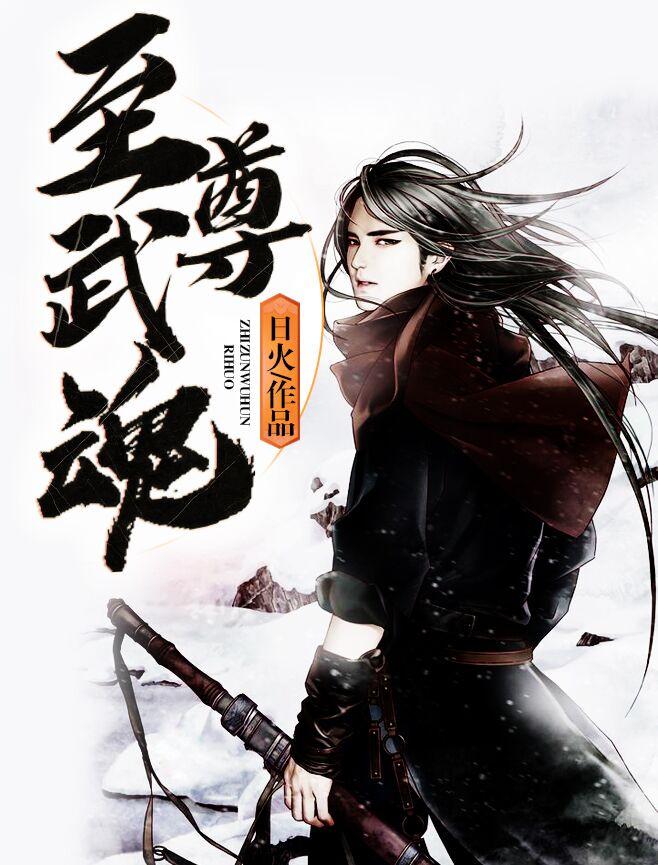 至尊武魂苏莫完