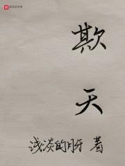 欺天四字成语