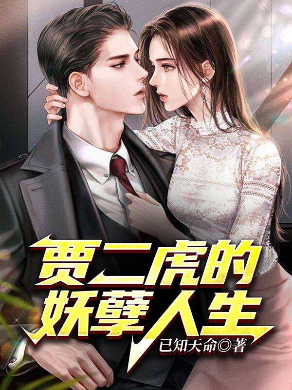 贾二虎出狱贾大龙