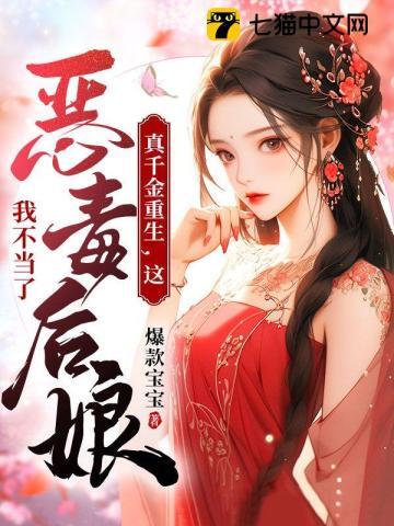 真千金是恶毒女配