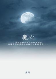 魔心控制器