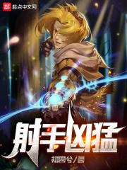射手凶猛TXT百度