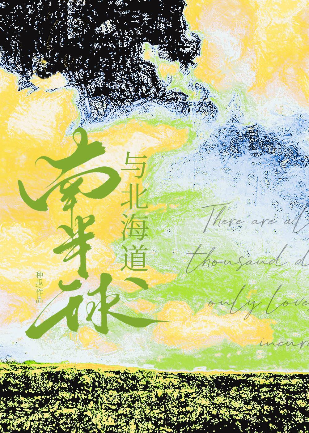 南半球与北海道(DJ德朋版)-范倪Liu