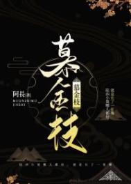 慕金枝具体什么故事