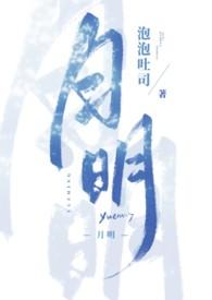 月明是谁