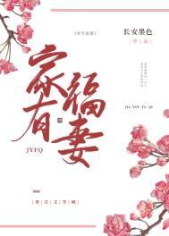 家有福妻(种田)免费阅读