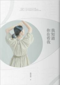 我知道你在旁边看着