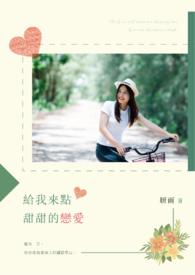 给我一点点甜甜耿甜