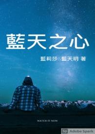 蓝天之心免费观看