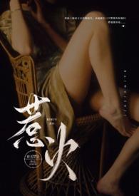 惹火公媳朱怡静笔趣阁