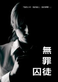 无罪的最新