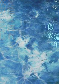 似水流年蒋婴演唱