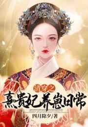 清穿之贵妃养崽日常