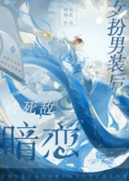 女扮男装被女追的