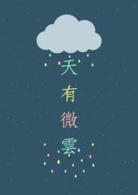 天飘着些微云