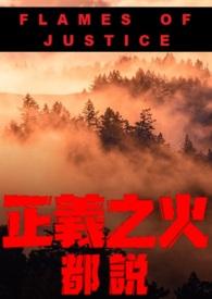 正义之火伤害计算