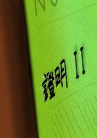 证明的英文