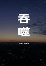 吞噬黄金会有生命危险吗