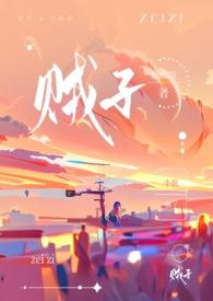 骨科贼子