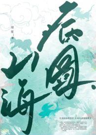 赴山海宣传图