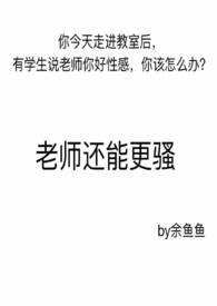 学校老师太骚了怎么办