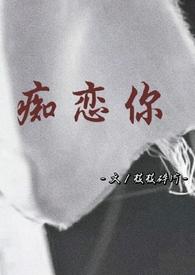 痴恋你兄妹