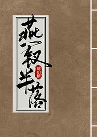 燕钗半落 琥珀糖TXT