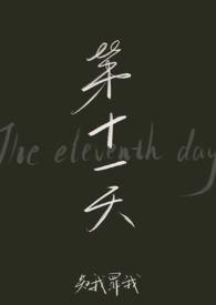 第十一天英语两种说法