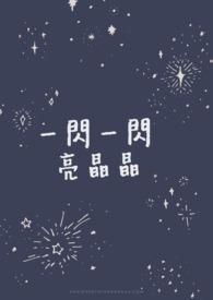 一闪一闪亮晶晶 原版