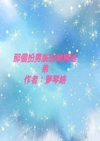 男扮女装的一个网红