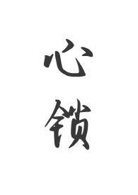 心锁(父女 h) 免费阅读