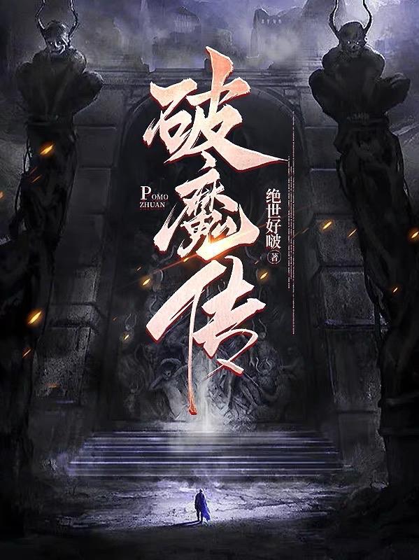 破魔传说墨爷爷外传