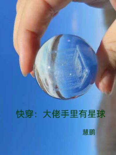 收了我!
