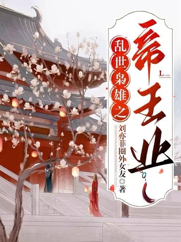 乱世枭雄116