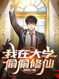 我在大学修仙