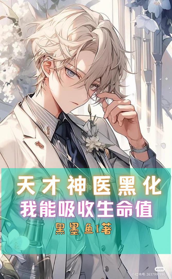 天才神医下拉式漫画免费阅读