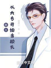 都市从大专开始当校长!比