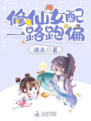女配修仙之一路登仙免费阅读