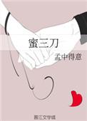 蜜三刀是哪里的