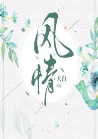 风情摇曳结局