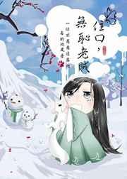 无耻老贼剧透