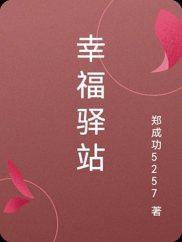 幸福驿站欺骗老人