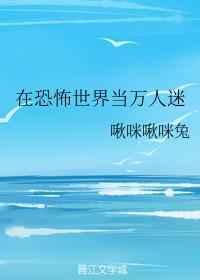 在恐怖世界当万人迷男主