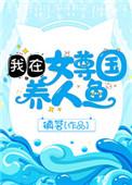 我在女尊国养人鱼番外