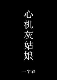 心机灰姑娘一字眉讲的什么