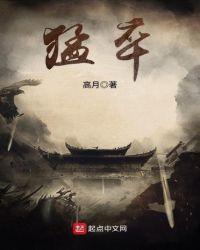 明末之铁血猛卒